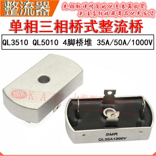 三相单相桥式整流器 QL3510 QL5010 桥堆 35A1000V 50A1000V 4脚
