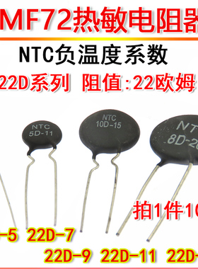 MF72负温度系数热敏电阻NTC22D-5 22D-7 22D-9 22D-11 22D-15 22R