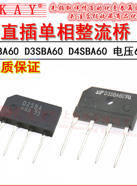 单相整流桥 D2SBA60 D3SBA60 D4SBA60 扁桥 D2SB60 D3SB60 D4SB60