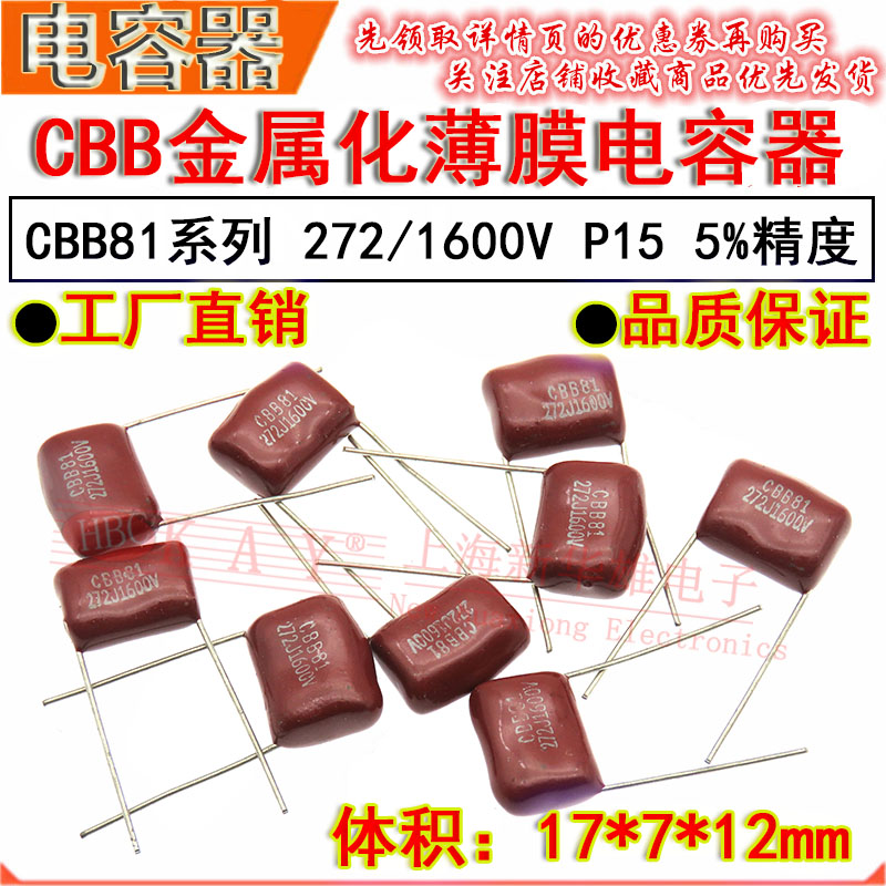 HBC金属化薄膜电容器 272J/1600V P15脚距 CBB81 2.7NF/2700PF 5%