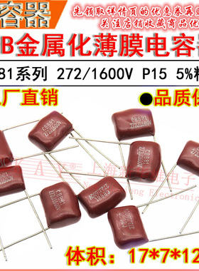 HBC金属化薄膜电容器 272J/1600V P15脚距 CBB81 2.7NF/2700PF 5%