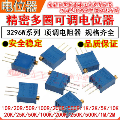 精密多圈顶调电位器3296W 1K 2K 5K 10K 可调电阻102/202/502/103