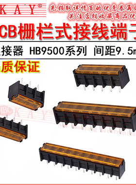 PCB栅栏式接线端子 HB9500SS 2P 3P 4P 5P 6P7P 8P 10P 9.5mm带盖