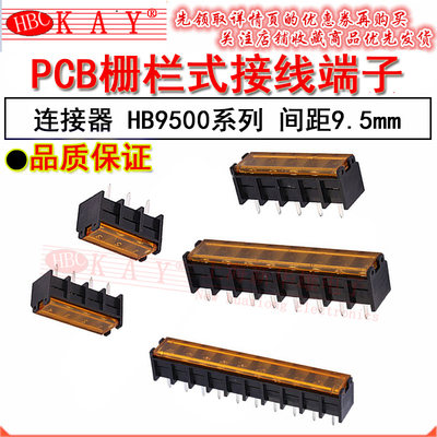 PCB栅栏式接线端子 HB9500SS 2P 3P 4P 5P 6P7P 8P 10P 9.5mm带盖