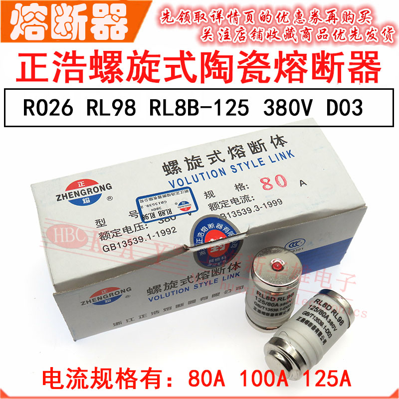 RL98正浩螺旋式陶瓷熔断器LR8B-125 80A 100A 125A/380V RO26底座