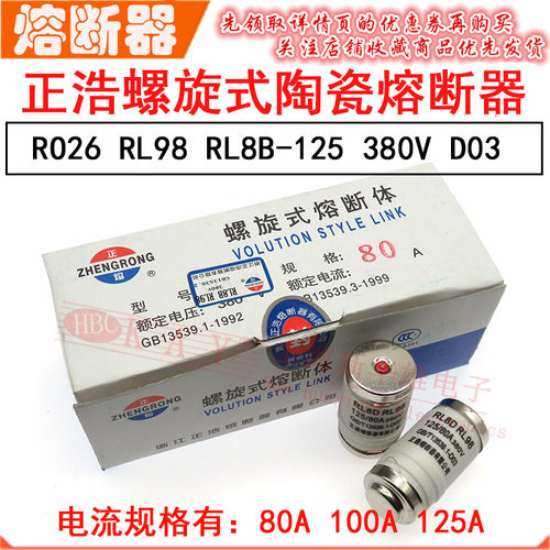 RL98正浩螺旋式陶瓷熔断器LR8B-125 80A 100A 125A/380V RO26底座
