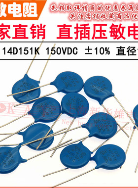 VDR直插压敏电阻器 14D151K 14KD151 电压150V S14K95 片径14MM