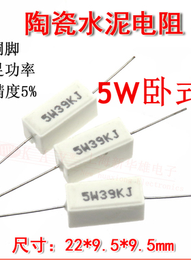 卧式水泥电阻 5W 390R 430R 470R 510R 560RJ 欧姆 直插陶瓷 5%