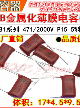 HBC金属化薄膜电容器 471J/2000V P15脚距 CBB81 470PF/2KV 5%