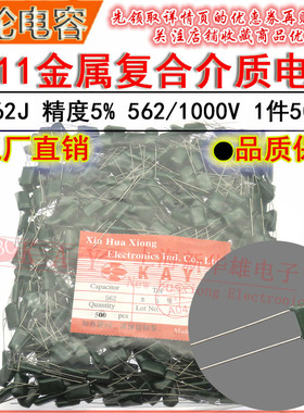 CL11涤纶电容器 3A562J HBC KAY金属薄膜介质 5.6NF/5600PF/1000V