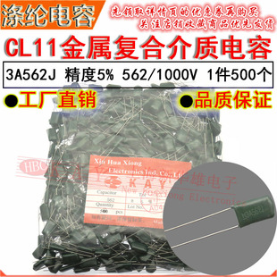 3A562J 5600PF HBC 5.6NF 1000V KAY金属薄膜介质 CL11涤纶电容器