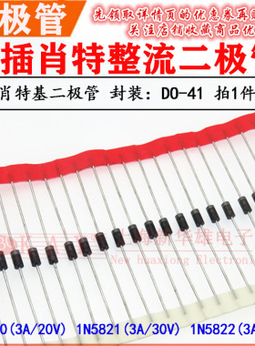 直插编带整流二极管IN5820/5821/1N5822 DO-27肖特基3A/20V30V40V