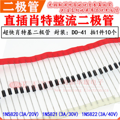 直插编带整流二极管IN5820/5821/1N5822 DO-27肖特基3A/20V30V40V