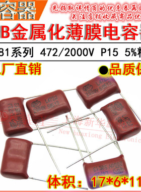 HBC金属化薄膜电容器 472J/2000V P15脚距 CBB81 4.7NF/4700PF 5%