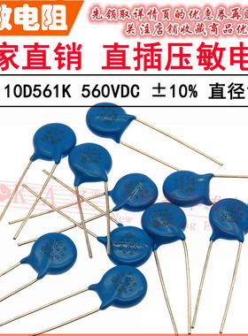 VDR直插压敏电阻器 10D561K 10KD561 电压560V S10K350 片径10mm