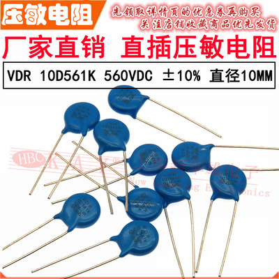 VDR直插压敏电阻器 10D561K 10KD561 电压560V S10K350 片径10mm