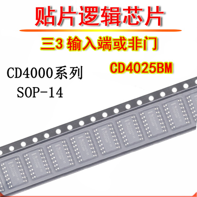 贴片集成电路逻辑IC芯片 CD4025BM 三3输入端与非门CD4025 SOP-14