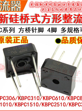 整流器桥堆 KBPC306 310 610 810 1010 1510 2510 3510W 方桥针脚
