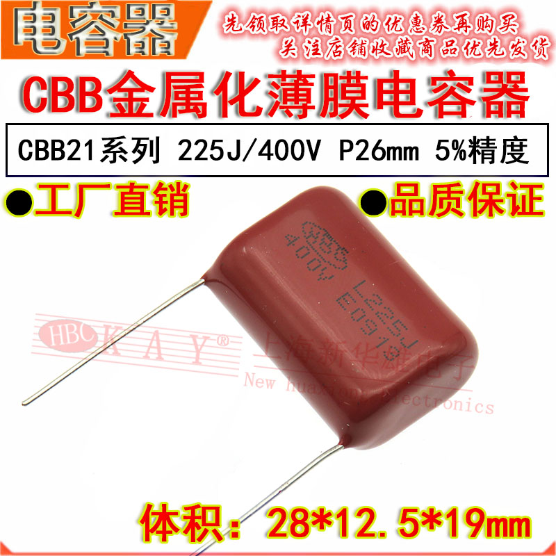 HBC金属化薄膜电容 225J/400V P26脚距 CL21电容CBB 2.2UF/400V