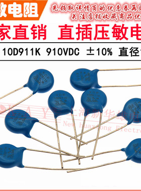 VDR直插压敏电阻器 10D911K 10KD911 电压910V S10K550 片径10MM