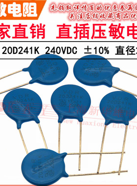 VDR直插压敏电阻器 20D241K 20KD241 电压240V S20K150 片径20MM