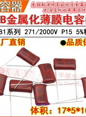 HBC金属化薄膜电容器 271J/2000V P15脚距 CBB81 270PF/2KV 5%