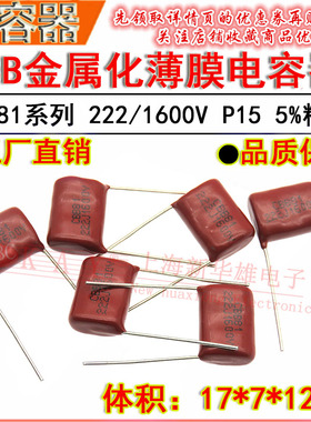 HBC金属化薄膜电容器 222J/1600V P15脚距CBB81 2.2NF/2200PF/2KV