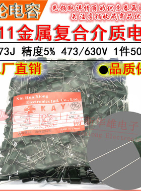 CL11涤纶电容器 2J473J HBC KAY金属薄膜介质 0.047UF/47NF/630V