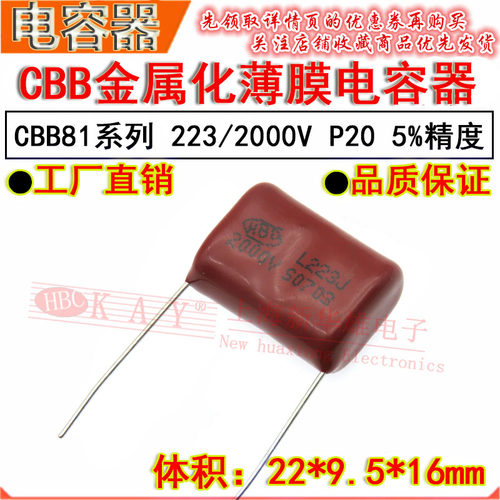 HBC金属化薄膜电容器 223J/2000V P20脚距 CBB81 0.022UF/22NF 5%