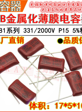 HBC金属化薄膜电容器 331J/2000V P15脚距  CBB81 330PF/2KV 5%
