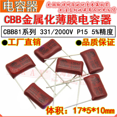 HBC金属化薄膜电容器 331J/2000V P15脚距  CBB81 330PF/2KV 5%