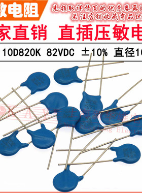 VDR直插压敏电阻器10D820K 10KD820 电压82V S10K50 片径10mm K档