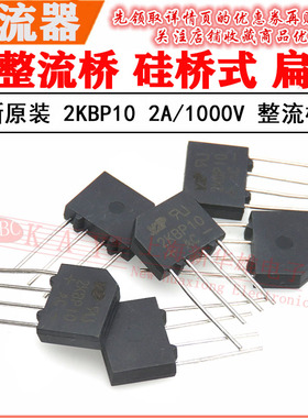 原装整流桥堆 KBP210 整流桥 2KBP10 扁桥 2A/1000V 桥堆