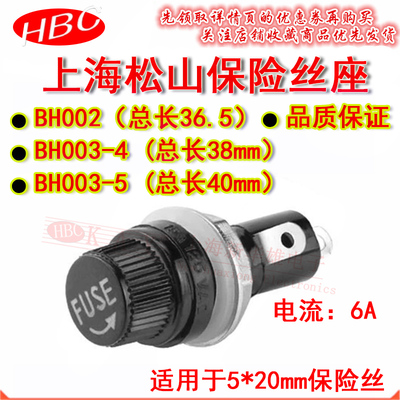 上海松山保险丝座 5*20座子 BH002 BH003-4 BH003-5 6A/250VAC