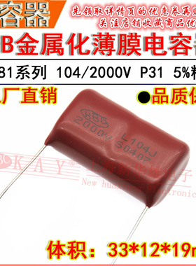 CBB81高压金属化薄膜电容器 104/2000V P31脚距 0.1UF/100NF 5%