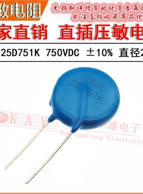 NDR压敏电阻器 25D751K 25KD751 25L751K 电压750V 直径25mm
