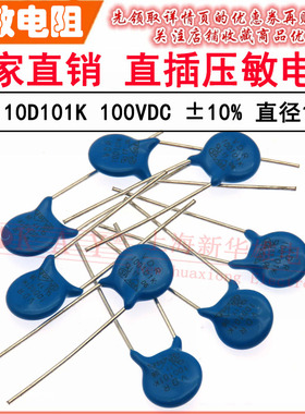 VDR直插压敏电阻器 10D101K 10KD101 电压100V S10K60 片径10mm