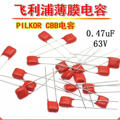 PILKOR飞利浦CBB薄膜电容 474K 63V P5MM CL21 0.47UF 470NF 100V
