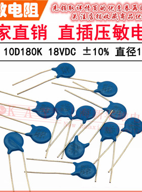 VDR直插压敏电阻器10D180K 10KD180 电压18V S10K10 片径10MM K档