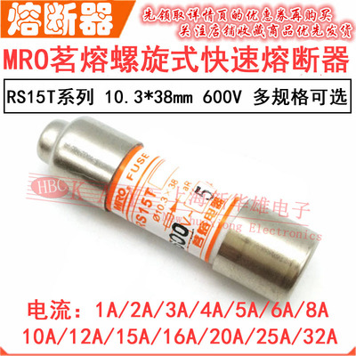 MRO茗熔快速熔断器RS15T 1A2A3A4A5A6A8A10A/600V 保险丝 10.3*38