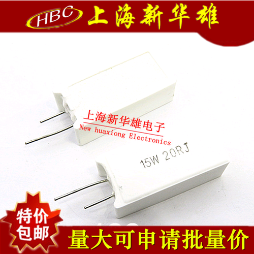 15W立式水泥电阻 15W20RJ 5% 20欧 15W20R 直插陶瓷电阻（10个）