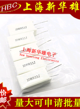 10W立式水泥电阻 RX27 10WR33J 5% 0.33欧 0.33RJ直插陶瓷(10个）