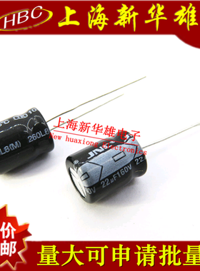 电解电容 22UF/160V 体积：10*13 105度 160V22UF
