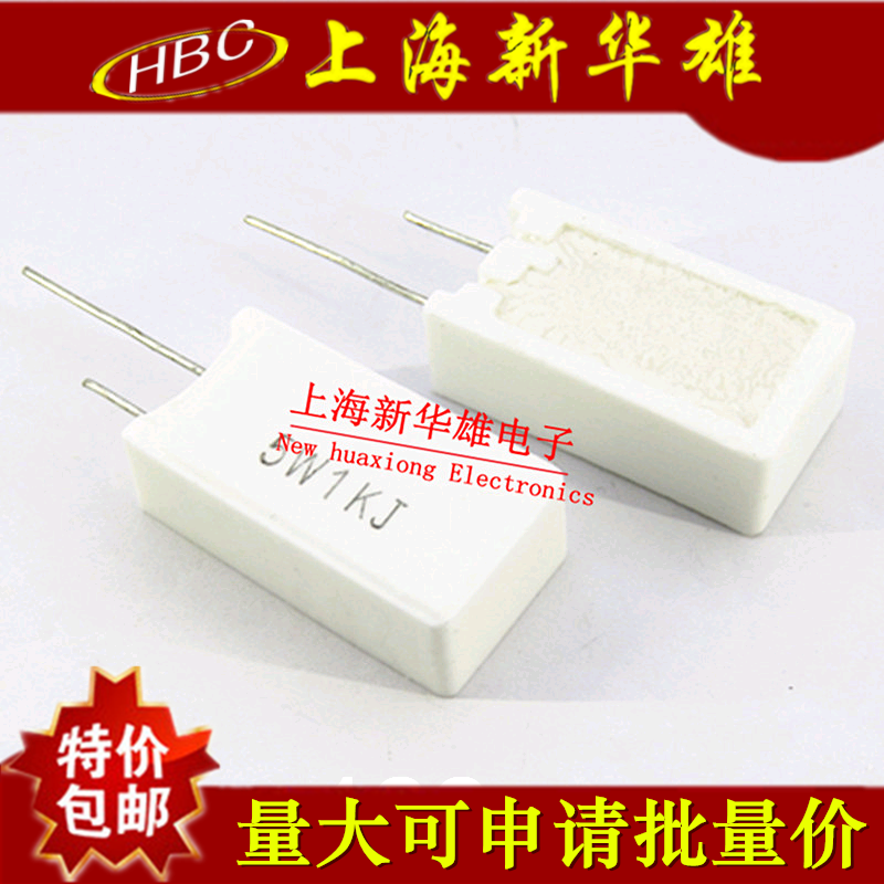 立式水泥电阻 5W1KJ 5% 1K 1千欧 1K 5W1K 直插陶瓷电阻(10个）