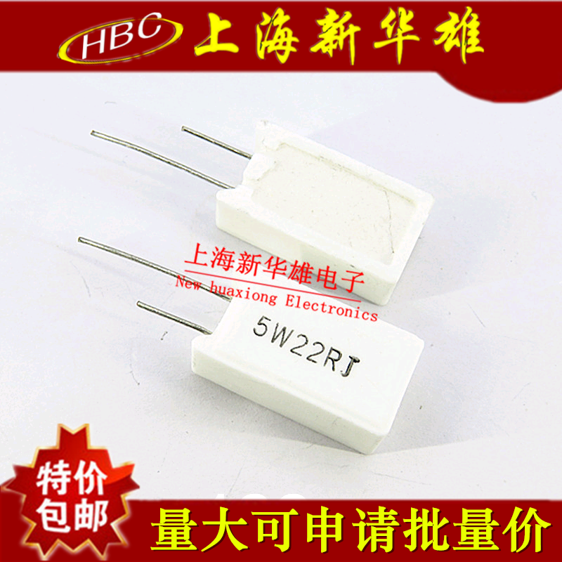 立式水泥电阻 5W22RJ 5% 22欧 22R 5W22R 直插陶瓷电阻(10个）