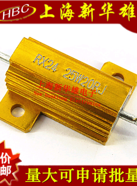 25W黄金铝壳电阻 RX24-25W20RJ 大功率电阻 20R 20欧 精度5%