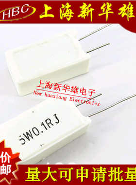 立式水泥电阻 5WR1J 5% 0.1欧 R1 5W0.1R 直插陶瓷电阻(10个）