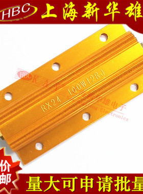 100W黄金铝壳电阻 RX24-100W12RJ 黄色大功率散热电阻 精度5%