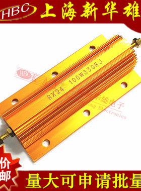 100W黄金铝壳电阻RX24-100W330RJ黄色大功率散热电阻330欧 精度5%