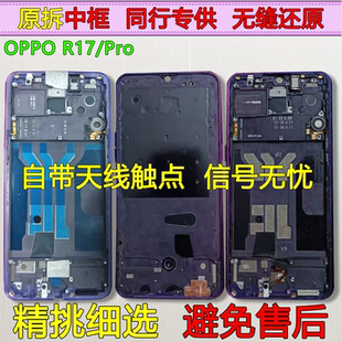 适用OPPOr17中框中壳前框R17拆机前壳Pro边框屏框支架外壳金属A面